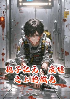 孢子纪元:废墟之上的微光