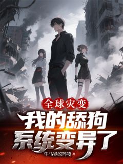 全球灾变,我的舔狗系统变异了