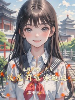 光耀大地:我与校花的意外邂逅