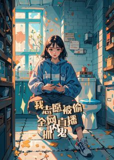 我志愿被偷,全网直播抓内鬼!