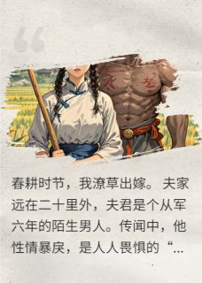 将军解甲等妻归小说免费阅读 顾骁沈玉清小说大结局免费试读