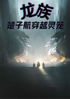 龙族:楚子航穿越灵笼