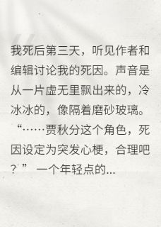《死后才知道自己是书中NPC》大结局免费阅读 《死后才知道自己是书中NPC》最新章节列表