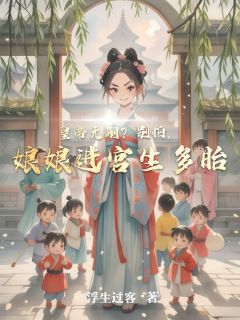 皇帝无嗣?别怕,娘娘进宫生多胎