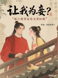 让我为妾?嫁小侯爷后你又哭红眼
