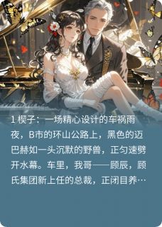 霸总妹妹手撕绿茶未婚妻
