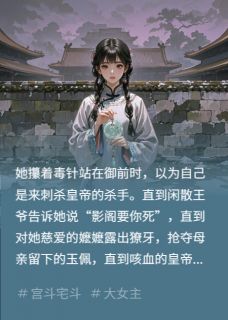 宫墙内的杀手:陛下,奴婢是刺客