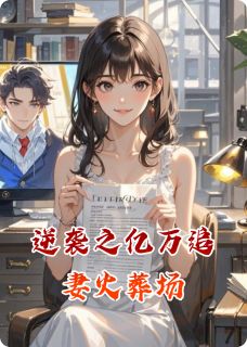 逆袭之亿万追妻火葬场全文免费阅读(林夏顾沉舟苏婉) 完结版