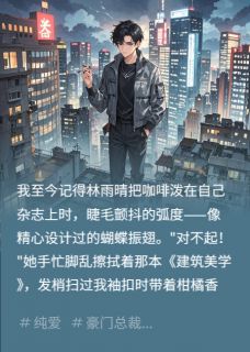 林雨晴张旭周景琛by爱吃肉骨茶的白神医 女友忘不掉她的白月光在线阅读全文