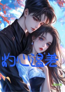 《灼心温差》小说完结版精彩阅读 苏砚陆烬沈泽宇小说全文