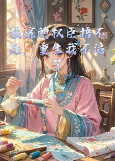 《强嫁的权臣捂不热,重生我不追了》精彩章节列表在线试读 萧渊深萧明轩翠儿小说