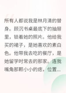 错认白月光后,总裁哭了免费阅读(顾沉林月清蓝薇全本资源) 无广告