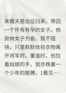 将军始乱终弃后，竹马冲上来了