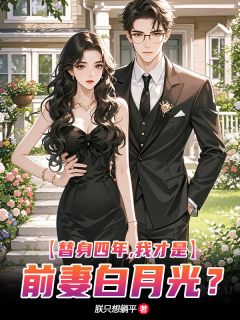 替身四年,我才是前妻白月光?