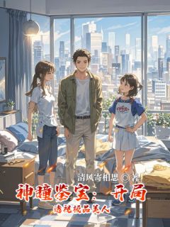 神瞳鉴宝:开局透视极品美人