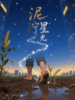 泥泞里的星光