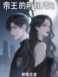 帝王的荆棘月光