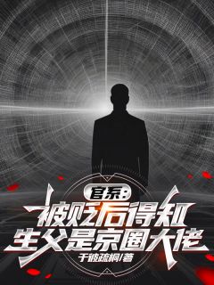 官系:被贬后得知生父是京圈大佬