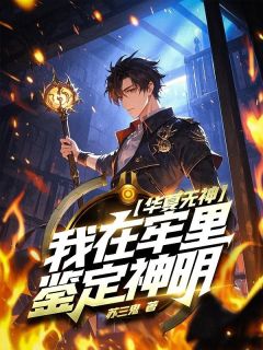 华夏无神?我在牢里鉴定神明!