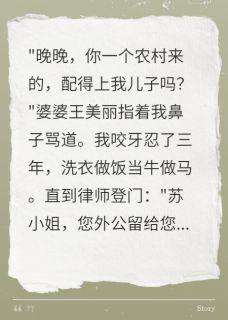 《婆婆嫌我穷三年,外公遗产三千万》王美丽陈浩然小说在线阅读