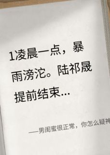 男闺蜜很正常,你怎么疑神疑鬼的