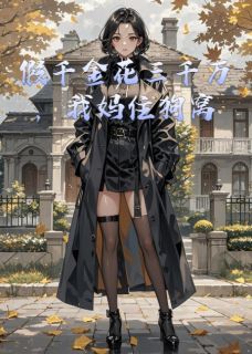 《假千金花三千万,我妈住狗窝》苏语嫣霍景深章节免费试读