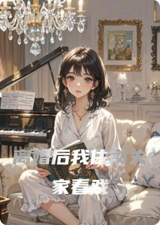 离婚后我住前夫家看戏