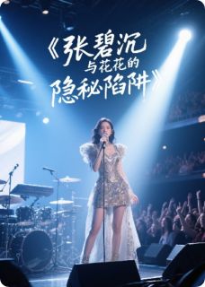 张碧沉与花花的“完美”陷阱