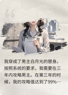 攻略男主失败后转头攻略他白月光