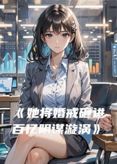 她将婚戒砸进百亿阴谋漩涡