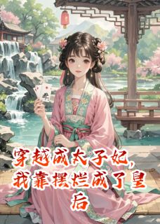 《穿越成太子妃，我靠摆烂成了皇后》小说完结版免费阅读 萧玦苏卿晚小说全文
