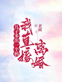 儿子多出一个妈,我直接离婚