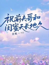 祝前夫哥和闺蜜天长地久全文免费阅读 张宇陈羽小说大结局无弹窗