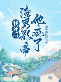 我死后,渣男影帝他疯了