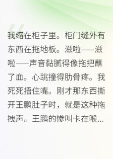 李薇薇张强章节目录 在恐怖游戏里靠物理超度全文阅读