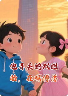 他弄丢的双胞胎，在喊傅总