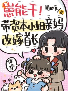 崽能干!带资本小姐亲妈改嫁首长