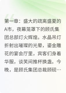 破镜重圆:先婚后爱的救赎