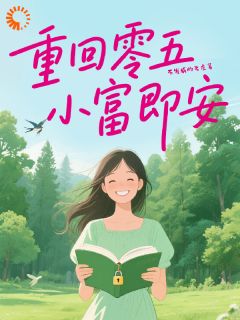 重回零五,小富即安