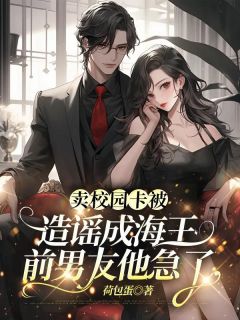 卖校园卡被造谣成海王，前男友他急了