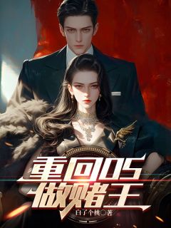 重回05做赌王