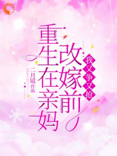 重生在亲妈改嫁前,我又争又抢