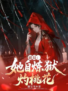 破局：她自炼狱灼桃花