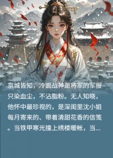 女帝登基——将军何时归