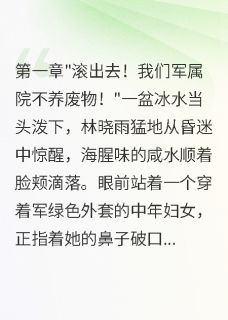 《军官嫌妻无能，不知她年入百万》小说全文在线阅读 《军官嫌妻无能，不知她年入百万》最新章节目录