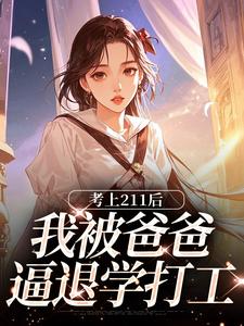 考上211后,我被爸爸逼退学打工