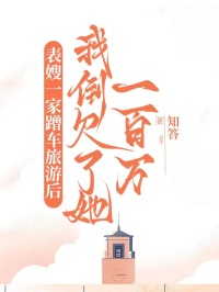 《表嫂一家蹭车旅游后,我倒欠了她一百万》小说完结版在线阅读 张亚芳周大伟小说全文