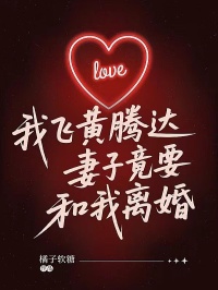 我飞黄腾达,妻子竟要和我离婚苏晚白月沈听洲全部章节目录