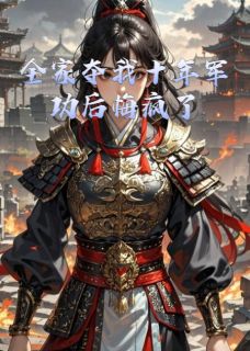 全家夺我十年军功后悔疯了慕容萧瑾寒大结局在线阅读