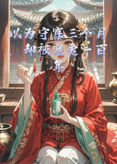 以为守寡三个月,却被宠爱一百年